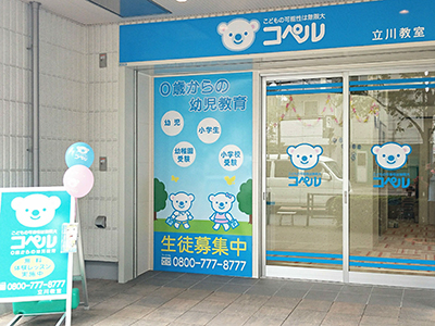 立川教室外観