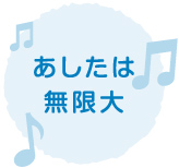 あしたは無限大