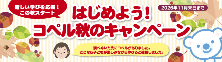 はじめよう！コペル秋のキャンペーン 2026