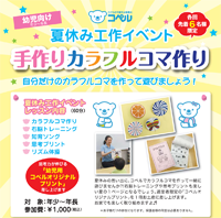 夏休みイベント_コマ作りチラシ200