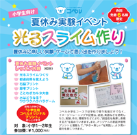 夏休みイベントスライム作りチラシ_200