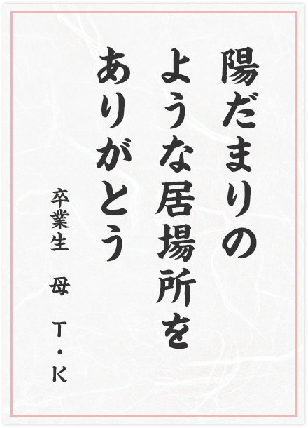 陽だまりの　ような居場所を　ありがとう