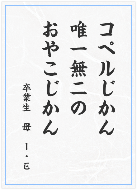 コペルじかん　唯一無二の　おやこじかん