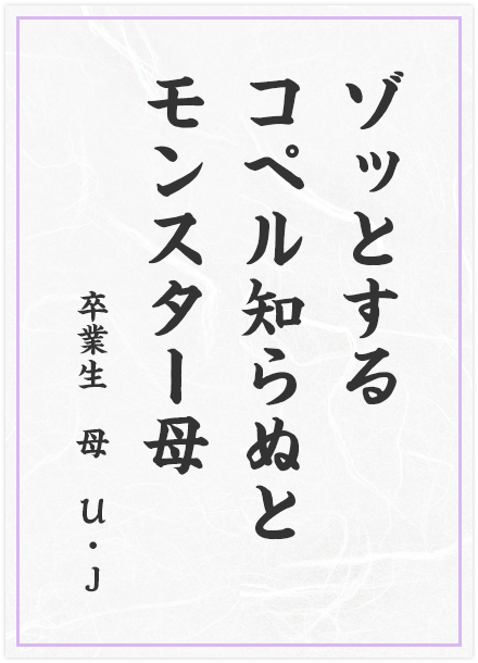 ゾッとする　コペル知らぬと　モンスター母