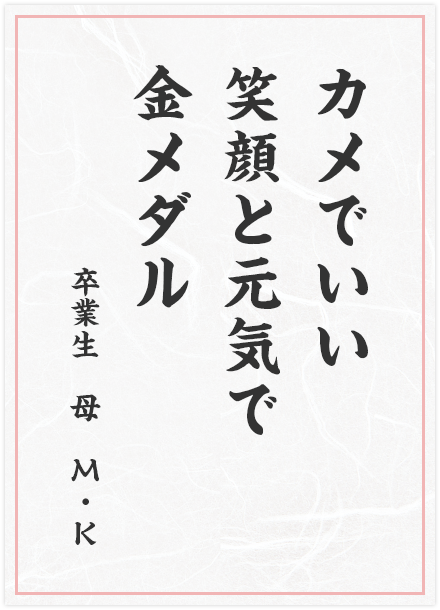 カメでいい　笑顔と元気で　金メダル