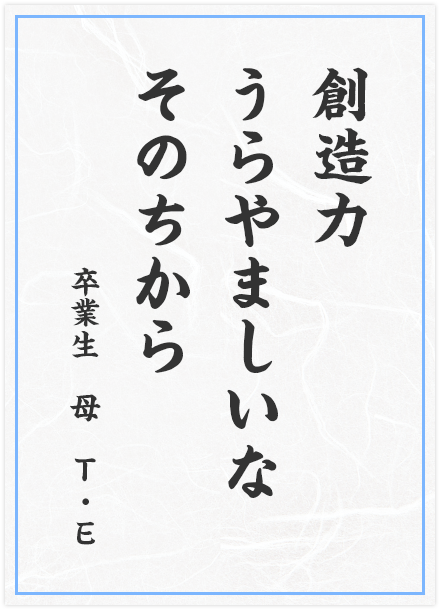 創造力　うらやましいな　そのちから