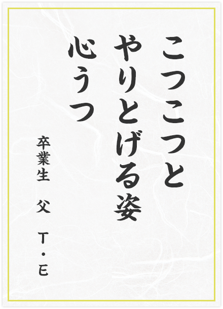 こつこつと　やりとげる姿　心うつ