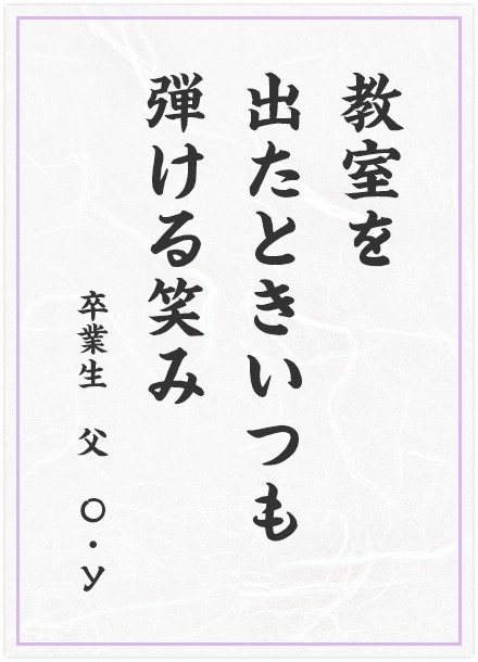 教室を　出たときいつも　弾ける笑み