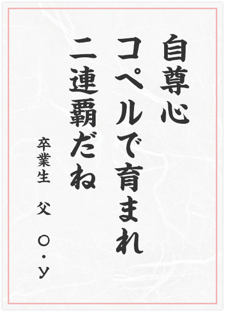 自尊心　コペルで育まれ　二連覇だね