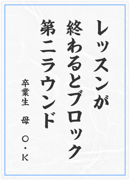 レッスンが　終わるとブロック　第二ラウンド