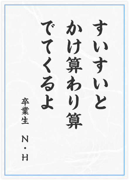 すいすいと　かけ算わり算　でてくるよ