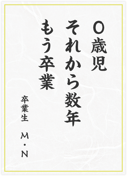 0歳児　それから数年　もう卒業