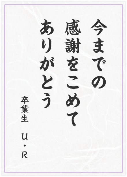 今までの　感謝をこめて　ありがとう