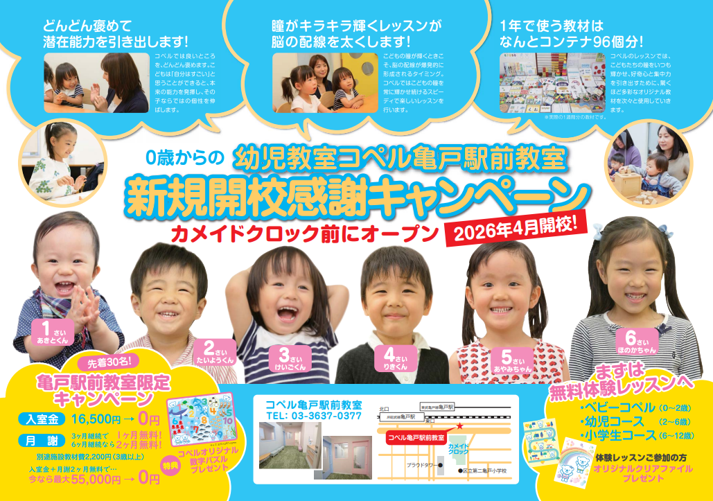 亀戸駅前教室キャンペーンチラシ