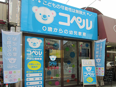 戸田公園教室外観