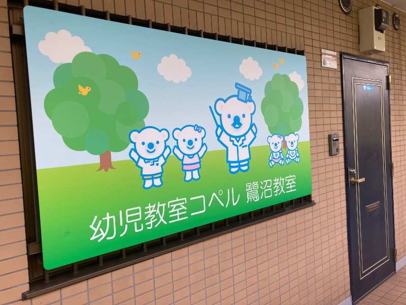 鷺沼教室　外観