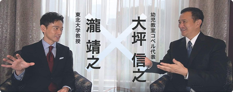 東北大学 瀧教授とコペル代表の対談