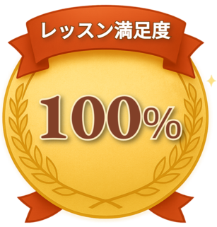 レッスン満足度 100％