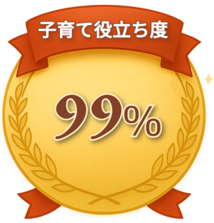 子育て役立ち度 99%