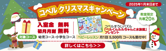  今だけ！コペル クリスマスキャンペーンで入室金・初月月謝0円