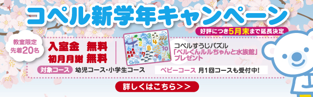🌸コペル新学年キャンペーン2026🌸