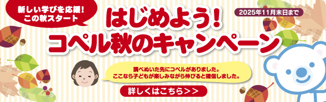 🍂はじめよう！コペル秋のキャンペーン2025🍂